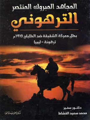 cover image of المجاهد المبروك المنتصر الترهونى